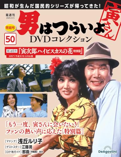 男はつらいよ DVDコレクション ラインナップ：分冊百科情報局